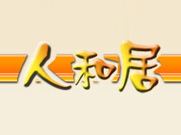 徐州人和居食品厂代理商拓展 江苏连云港市场布局与住宅室内装饰装修行业结合新趋势